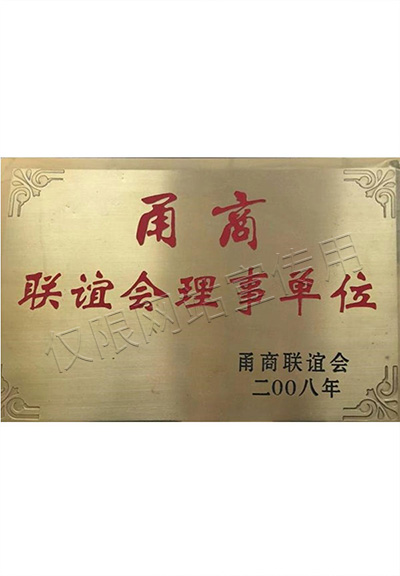甬商聯(lián)誼會(huì)理事單位證書(shū)