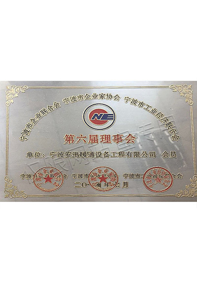 寧波市企業(yè)家協(xié)會(huì)理事會(huì)單位證書(shū)