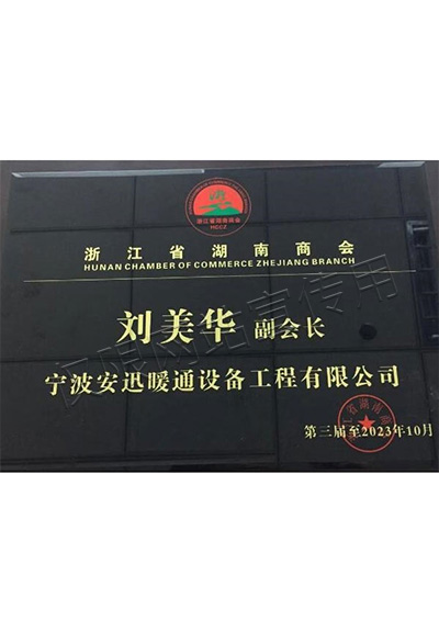 浙江省湖南商會(huì)副會(huì)長(zhǎng)證書(shū)