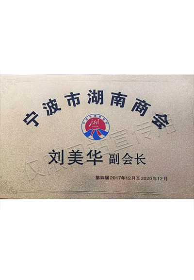 寧波市湖南商會(huì)副會(huì)長(zhǎng)證書(shū)