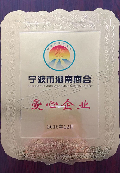 寧波市湖南商會(huì)愛(ài)心企業(yè)證書(shū)
