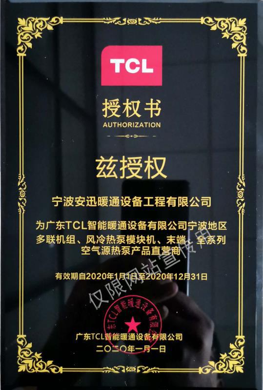 TCL直銷(xiāo)商授權(quán)書(shū)