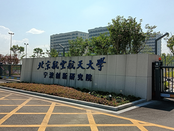 恭喜中標：北京航空航天大學（寧波創新研究院）中央空調項目
