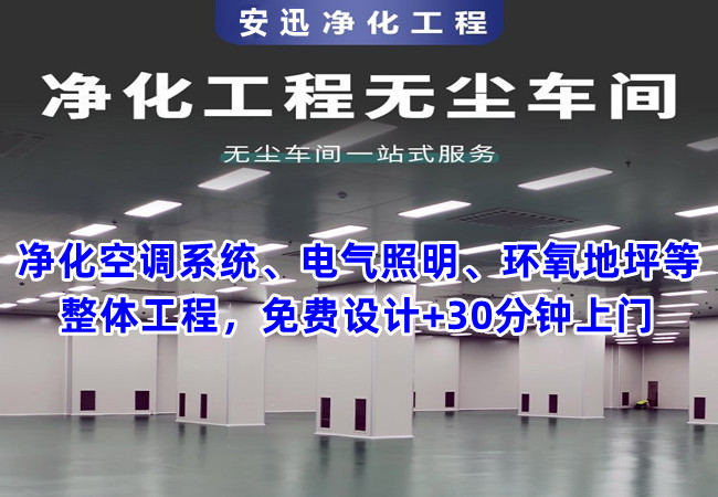 15年承接千級-30萬級凈化車間