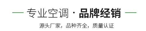 專業空調 品牌經銷